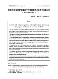 肯定的/否定的評価場面での言語表現の日韓中比較分析 − 相手が親友の場合 −
