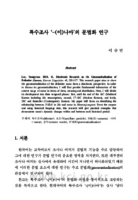 특수조사 ‘-(이)나마’의 문법화 연구