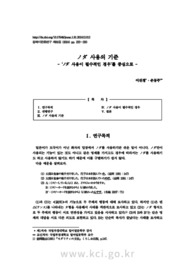 ノダ 사용의 기준 -‘ノダ 사용이 필수적인 경우’를 중심으로-