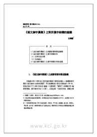《說文解字翼徵》之對於漢字結構的認識