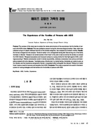 에이즈 감염인 가족의 경험