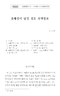 유배인이 남긴 진도 지역정보