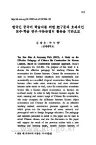 한국인 중국어 학습자를 위한 把구문의 효과적인 교수·학습 연구-구문문법의 활용을 기반으로