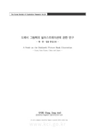 도깨비 그림책 일러스트레이션에 관한 연구 - 한 ‧ 중 ‧ 일을 중심으로 -