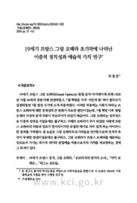 19세기 프랑스 그랑 오페라 초기작에 나타난 이중적 정치성과 예술적 가치 연구