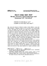 제일모직-삼성물산 합병의 재탐색