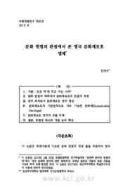 문화 헌법의 관점에서 본 영국 문화재보호 법제