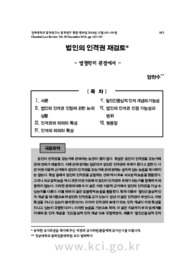 법인의 인격권 재검토 - 법철학의 관점에서 -