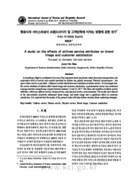 항공사의 서비스속성이 브랜드이미지 및 고객만족에 미치는 영향에 관한 연구: 국내선 저가항공을 중심으로