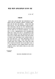 제2차 남북정상회담의 평가와 전망