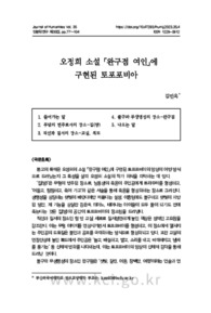 오정희 소설 「완구점 여인」에 구현된 토포포비아