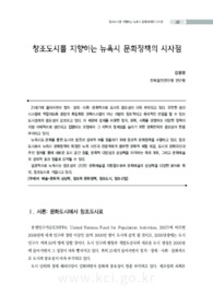 창조도시를 지향하는 뉴욕시 문화정책의 시사점