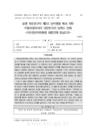 유엔 자유권규약 제3조 남녀평등 확보 의무 이행과정에서의 대한민국의 법제도 변화 -자유권규약위원회 최종견해 중심으로-