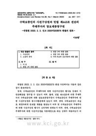 수탁보증인의 사전구상권과 민법 제443조 전단의 주채무자의 담보제공청구권 -대법원 2023. 2. 2. 선고 2020다283578 판결의 검토-