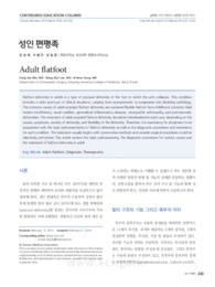 성인 편평족