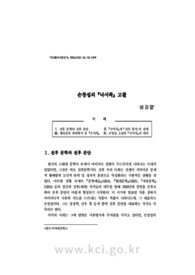 손창섭의 『낙서족』 고찰