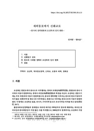 재외동포에서 신화교로 -한국의 정책변화와 조선족의 인식 변화-