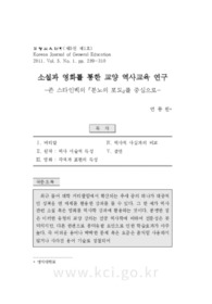 소설과 영화를 통한 교양 역사교육 연구 -존 스타인벡의 『분노의 포도』를 중심으로-