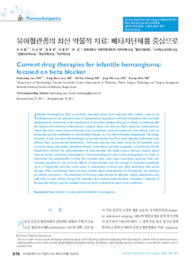 유아혈관종의 최신 약물적 치료: 베타차단제를 중심으로