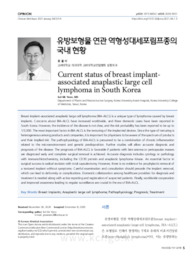유방보형물 연관 역형성대세포림프종의 국내 현황