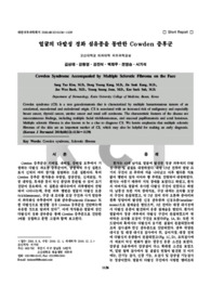 얼굴의 다발성 경화 섬유종을 동반한 Cowden 증후군