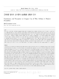 근대5종 엘리트 선수들의 심상활용 경험과 인식