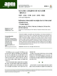 늑간신경의 신경집종에 의한 늑간신경통 - 증례 보고 -
