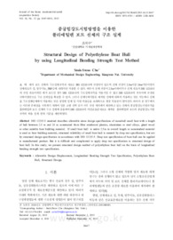 종굽힘강도시험방법을 이용한 폴리에틸렌 보트 선체의 구조 설계