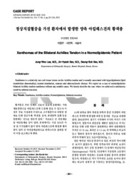 정상지질혈증을 가진 환자에서 발생한 양측 아킬레스건의 황색종