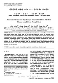 이종강종을 사용한 고강도 CFT 합성부재의 구조성능