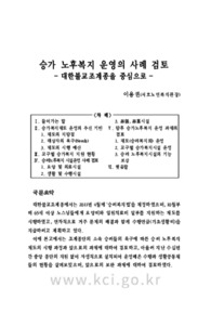 승가 노후복지 운영의 사례 검토 - 대한불교조계종을 중심으로 -