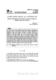 외식산업 종사원의 감정노동, 소진, 고객지향성의 관계