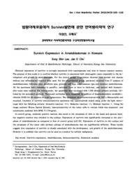 법랑아세포종에서 Survivin발현에 관한 면역병리학적 연구