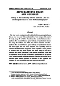 호텔기업 레스토랑 종사원 감정노동과 심리적 소진의 관계연구
