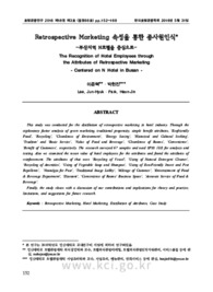 Retrospective Marketing 속성을 통한 종사원인식 -부산지역 N호텔을 중심으로-