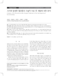 사지에 발생한 혈관종의 수술적 치료 후 재발에 대한 분석