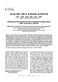 HPLC를 이용한 이중탕 중 3종 활성성분의 동시분석법 확립