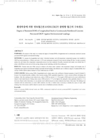 환경하중에 의한 연속철근콘크리트(CRCP) 종방향 철근의 구속정도
