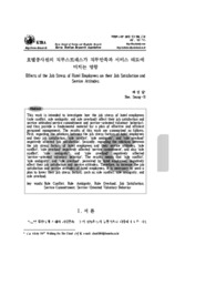 호텔종사원의 직무스트레스가 직무만족과 서비스 태도에 미치는 영향