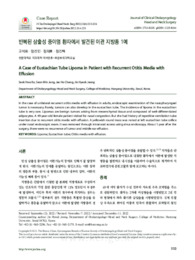 반복된 삼출성 중이염 환자에서 발견된 이관 지방종 1예