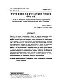 베이커리 종사원의 조직 갈등이 조직몰입과 이직의도에 미치는 영향