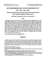 한국고유종 북방종개(어류강미꾸리과)의 집단유전학적 구조