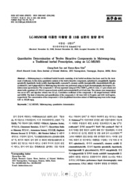 LC-MS/MS를 이용한 마황탕 중 12종 성분의 함량 분석