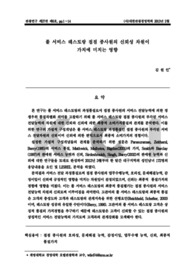 풀 서비스 레스토랑 접점 종사원의 신뢰성 차원이 가치에 미치는 영향