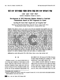 당근 EST 염기서열을 이용한 종자모 형질 관련 SNP 분자표지 개발