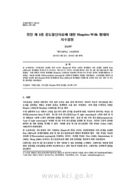 전진 제 2종 중도절단자료에 대한 Shapiro-Wilk 형태의 지수검정