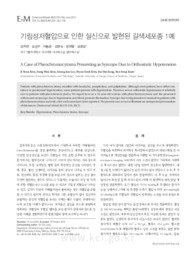기립성저혈압으로 인한 실신으로 발현된 갈색세포종 1예