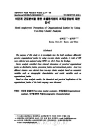 이단계 군집분석을 통한 호텔종사원의 조직공정성에 대한인식
