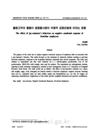 불량고객의 행동이 접점종사원의 부정적 감정반응에 미치는 영향