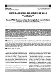 수원지역 과수원에 발생하는 유리나방류 4종의 성충 발생소장